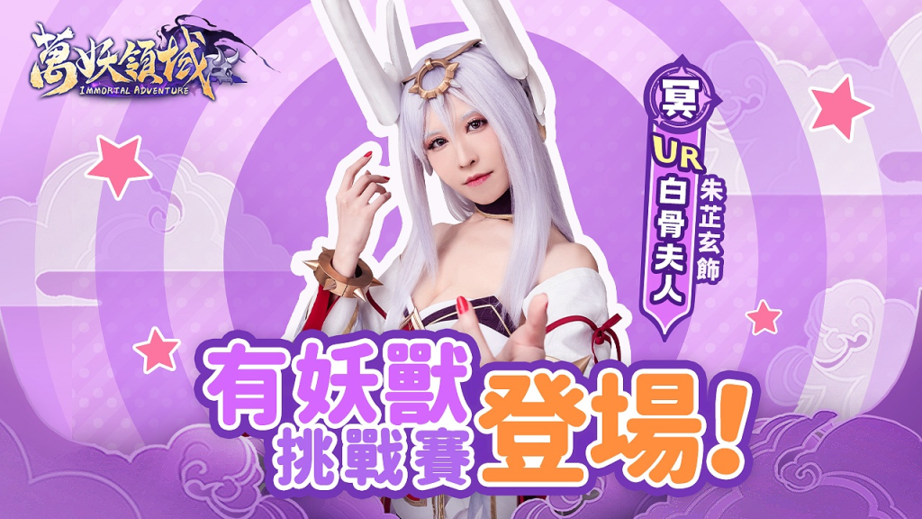 《萬妖領域》榮登雙平台下載榜榜首