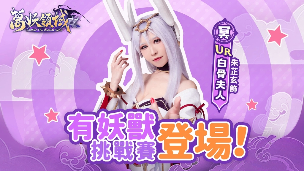 《萬妖領域》榮登雙平台下載榜榜首