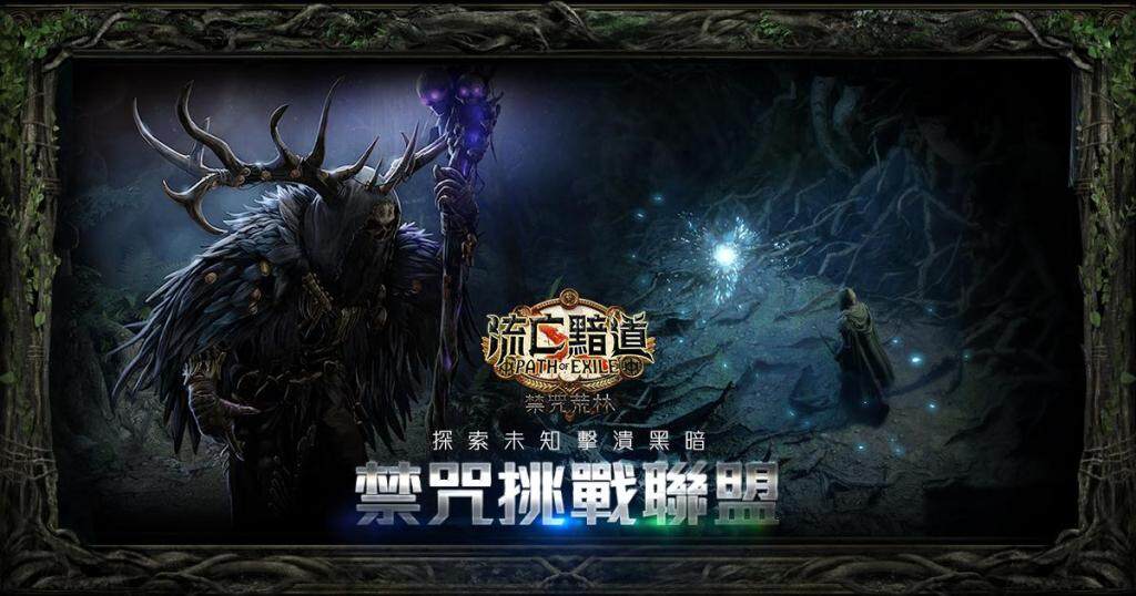 《流亡黯道：禁咒荒林》改版 探索未知擊潰黑暗！