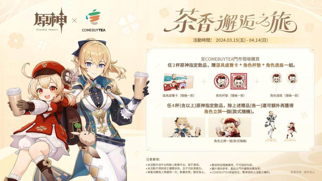 《原神》X台灣《COMEBUY》、香港《COMEBUYTEA》茶香邂逅之旅，聯名啟動！
