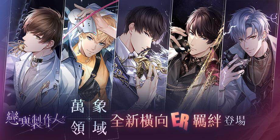 萬象皆虛 萬相皆明 《戀與製作人》「萬象領域」全新橫向ER羈絆登場