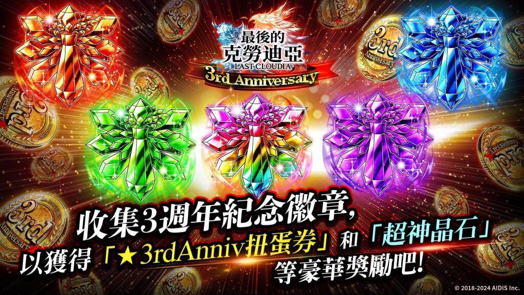 『最後的克勞迪亞』發佈 3 周年！    新角色「玫吉烏斯」登場＆3 周年記念豪華獎勵活動開啟中!!