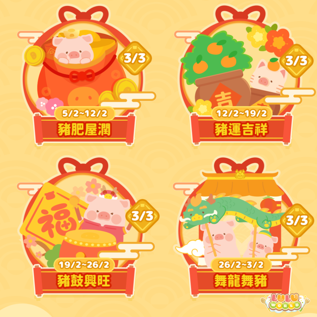 《罐頭豬LuLu世界》迎來了一年一度的新年活動