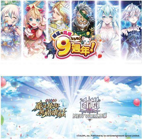 《問答RPG魔法使與黑貓維茲》x《白貓Project》9週年合作餐廳14日登場！