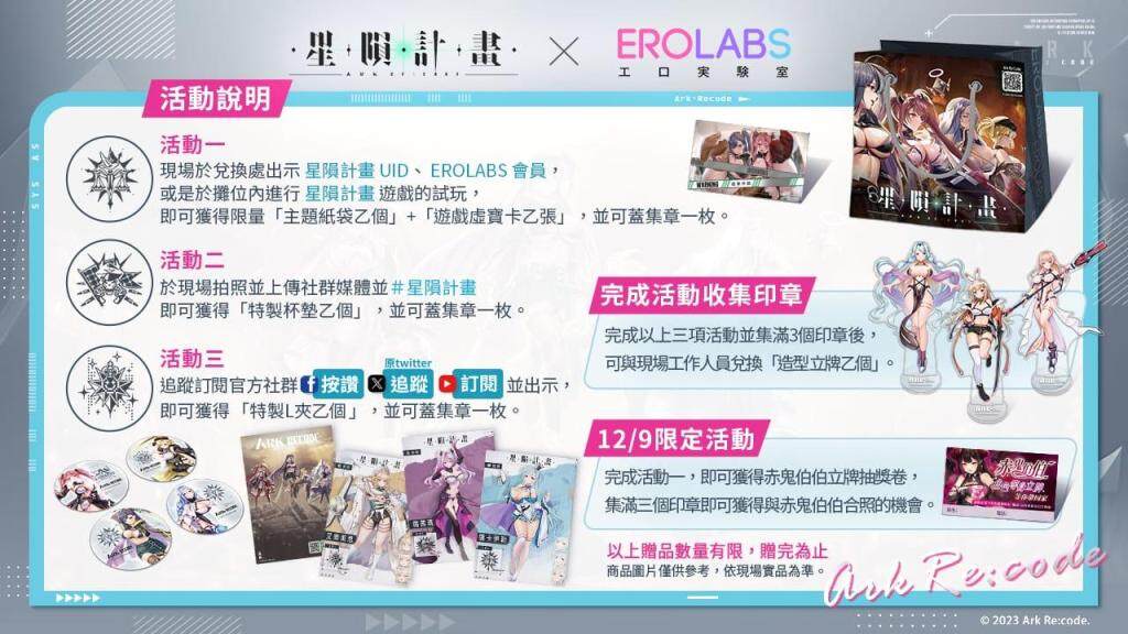 《星隕計畫 Ark Re:Code》2023 G-EIGHT參展情報釋出