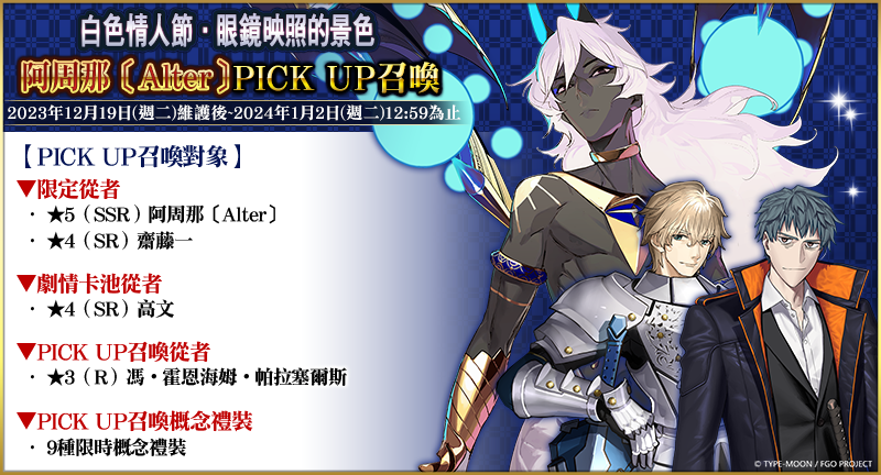 《FGO》繁中版舉辦「白色情人節．眼鏡映照的景色」活動