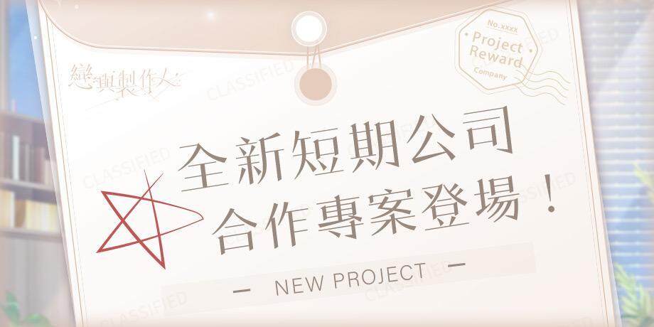 萬象皆虛 萬相皆明 《戀與製作人》「萬象領域」全新橫向ER羈絆登場