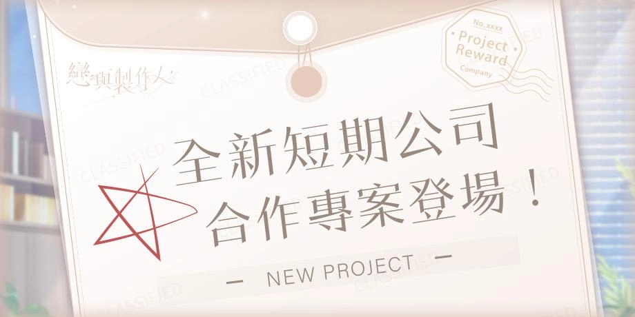 萬象皆虛 萬相皆明 《戀與製作人》「萬象領域」全新橫向ER羈絆登場