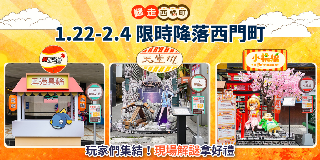 2024 春季橘子嘉年華 3大IP解謎關卡與裝置物正式登場！
