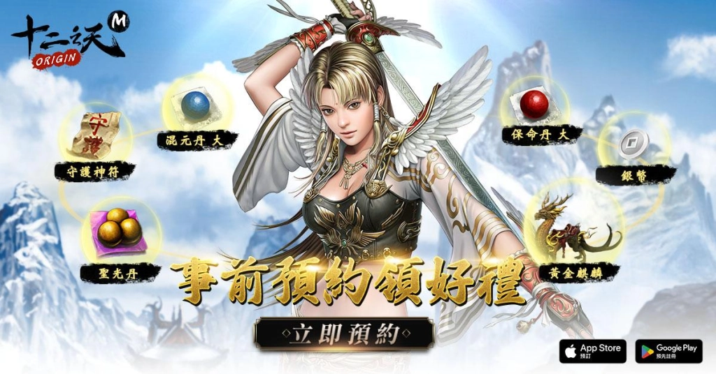 《十二之天M Origin》事前預約即日開跑 同步公布各大門派特色介紹