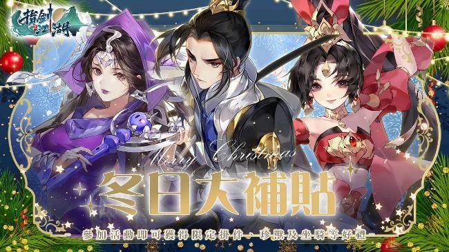 遊戲新幹線多款遊戲 聖誕跨年雙誕限定活動登場