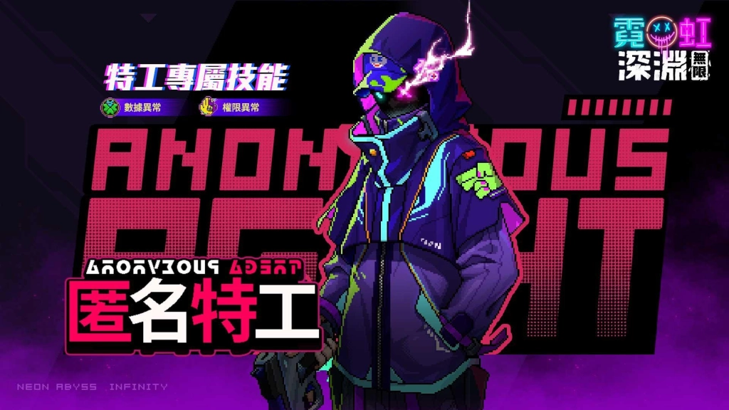 《霓虹深淵：無限》時空再臨！匿名特工全新登場，立即回歸獎勵滿滿