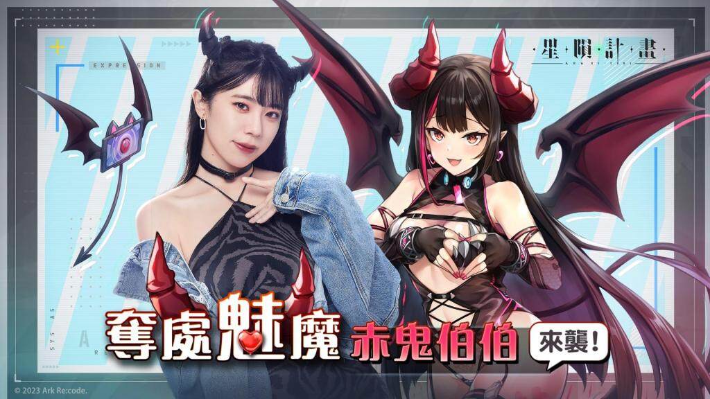 《星隕計畫》x 赤鬼伯伯「奪處魅魔—赤鬼伯伯來襲」開始！