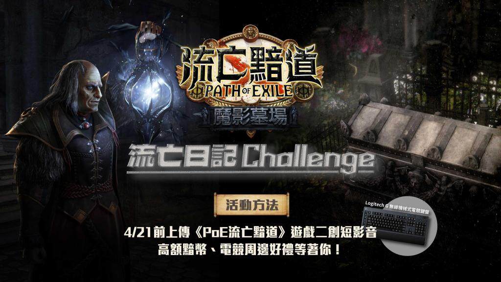 《流亡黯道》全新改版『魔影墓場』即將登場