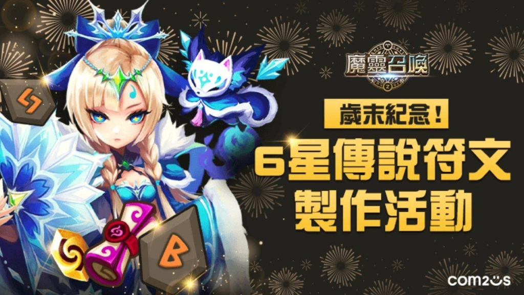 《魔靈召喚》10週年活動狠會送！第1彈活動強勢送出5星10選1
