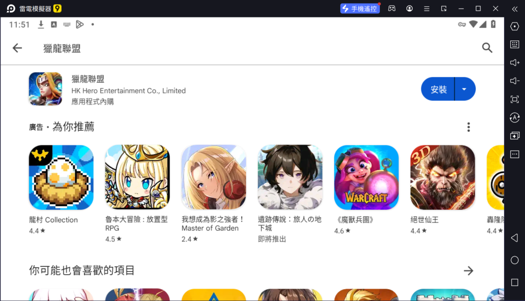 【安裝】如何在電腦上玩《獵龍聯盟》