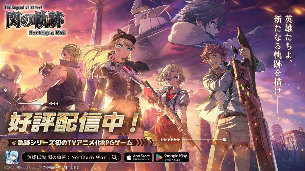 新作RPG『英雄伝説 閃の軌跡：Northern War』が12月6日より正式リリース！！ リリース記念キャンペーン情報を公開！