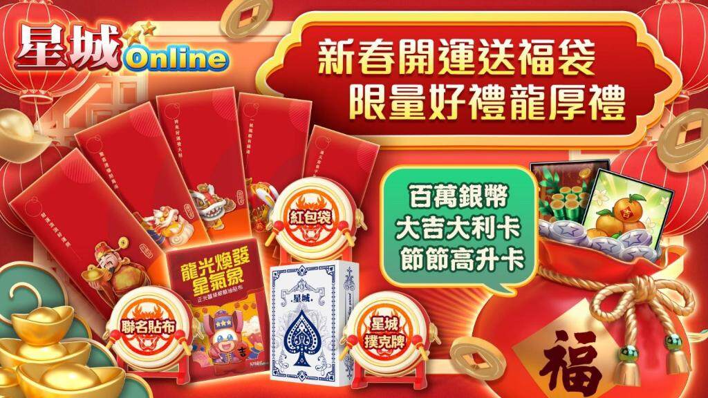 「來啦！龍乃勝星城」新春好禮送吉祥，加碼黃金大獎送不停！