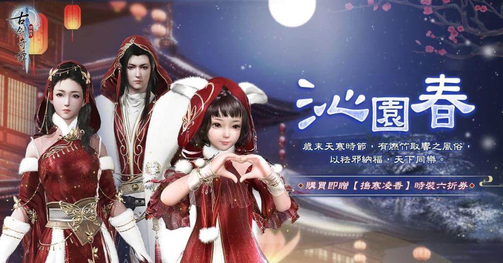 《古劍奇譚網路版》「帝首熠兮」改版 新主線、裝備、秘境相關活動更新