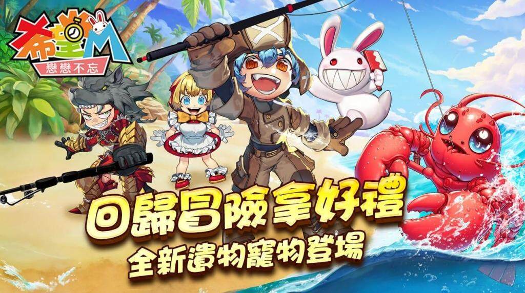 《希望M:戀戀不忘》改版內容搶先看，今推出回歸活動