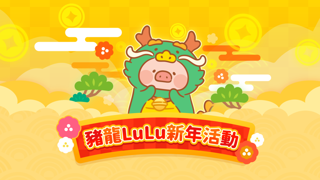 《罐頭豬LuLu世界》迎來了一年一度的新年活動