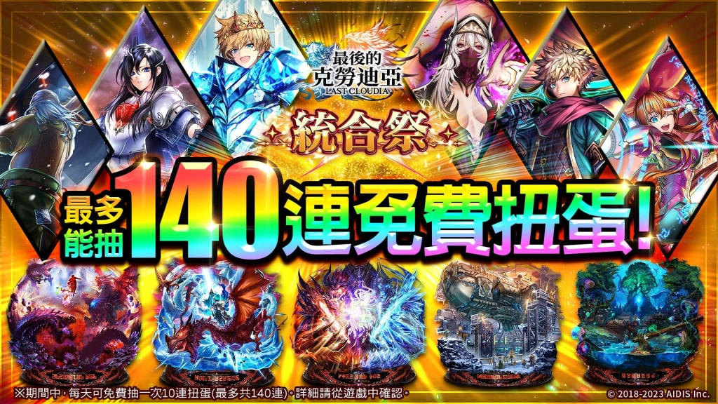 《最後的克勞迪亞》統合祭活動開跑