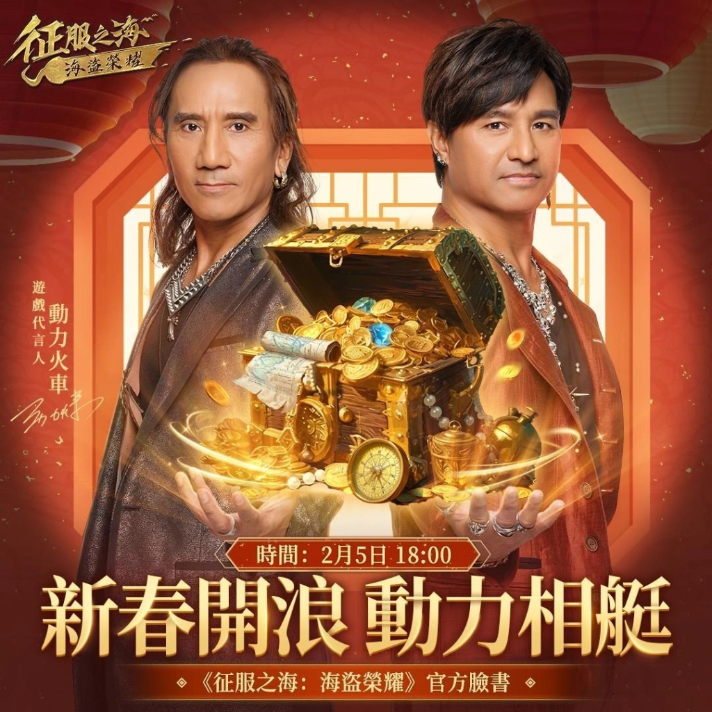 《征服之海：海盜榮耀》新春開浪 動力相艇