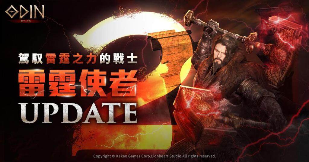 《奧丁：神叛》 盛大開啟2週年慶典！全新戰士轉職「雷霆使者」