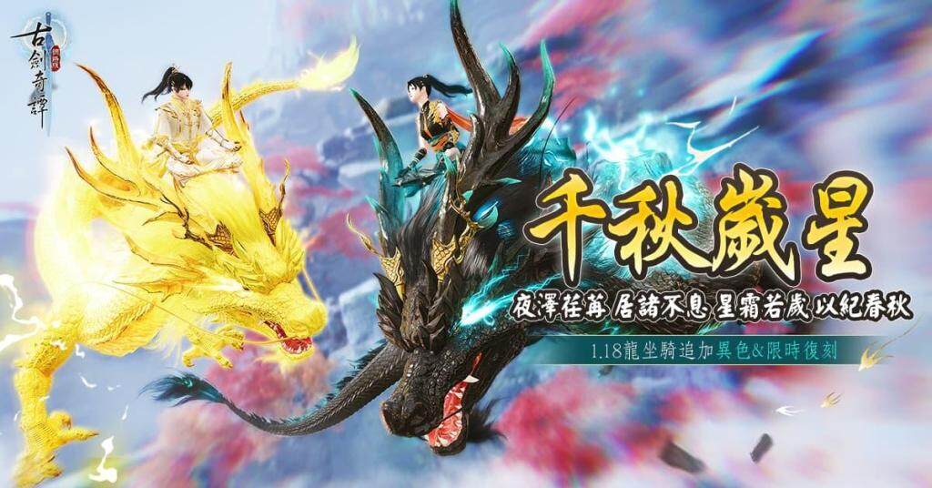 《古劍奇譚網路版》「帝首熠兮」改版 新主線、裝備、秘境相關活動更新