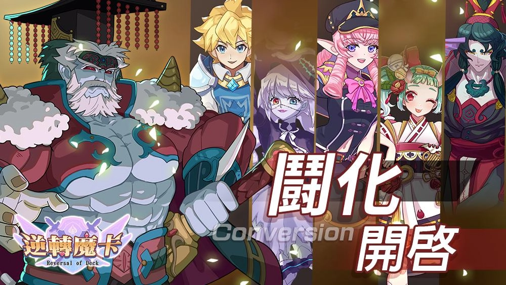 《逆轉魔卡》全新英雄「天照」、「夢靨戰士」今日登場 同步新增鬪化英雄
