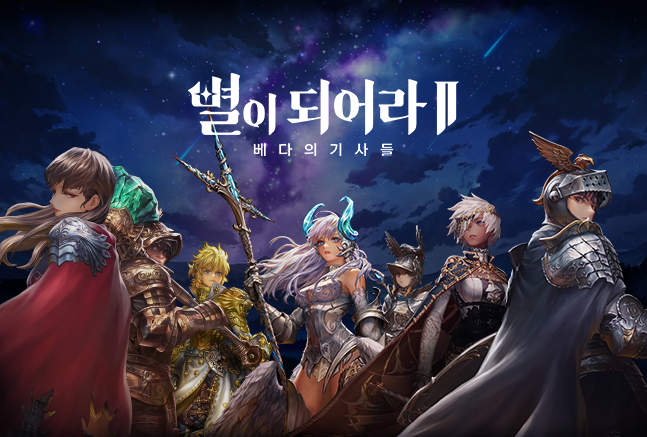 '별이되어라2: 베다의 기사들' 티저 공개 및 3월 5일 사전등록 시작