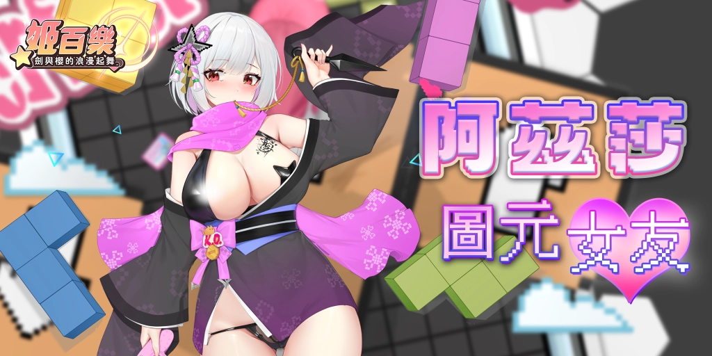 《姬百樂：劍與櫻的浪漫起舞》全新美少女忍者「阿茲莎」參上