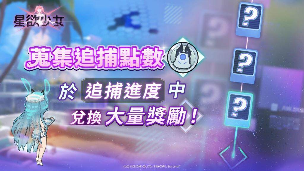 《星欲少女》聯手知名繪師「風味馬吉」，開啟限時少女追捕活動！