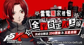 【活動】 《女神異聞錄：夜幕魅影》 加碼2禮包 虛寶兌換碼序號