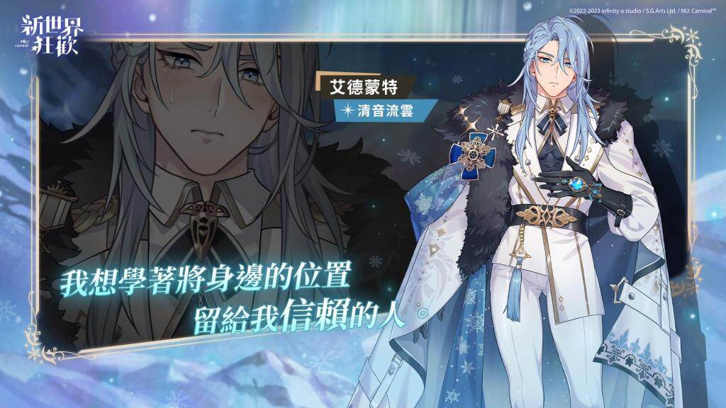 《新世界狂歡》迎接浪漫冬季！ 限時活動「晶霜迴聲」新造型正式登場