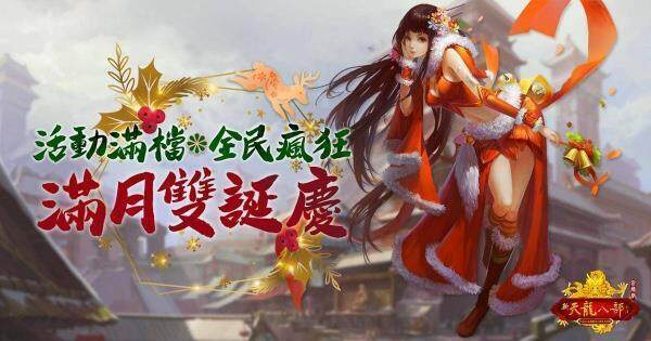 遊戲新幹線多款遊戲 聖誕跨年雙誕限定活動登場
