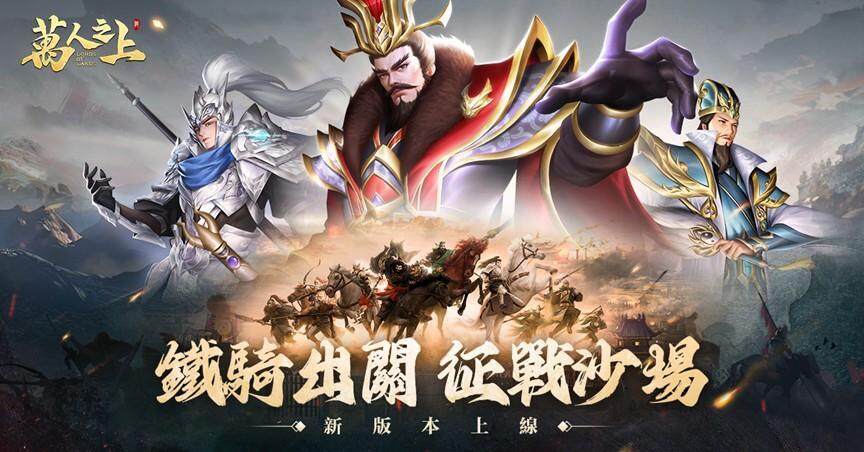 《萬人之上》今日改版，新增神將「祝融夫人」及「戰馬系統」