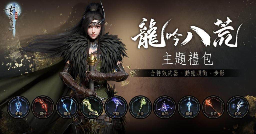 《古劍奇譚網路版》「帝首熠兮」改版 新主線、裝備、秘境相關活動更新