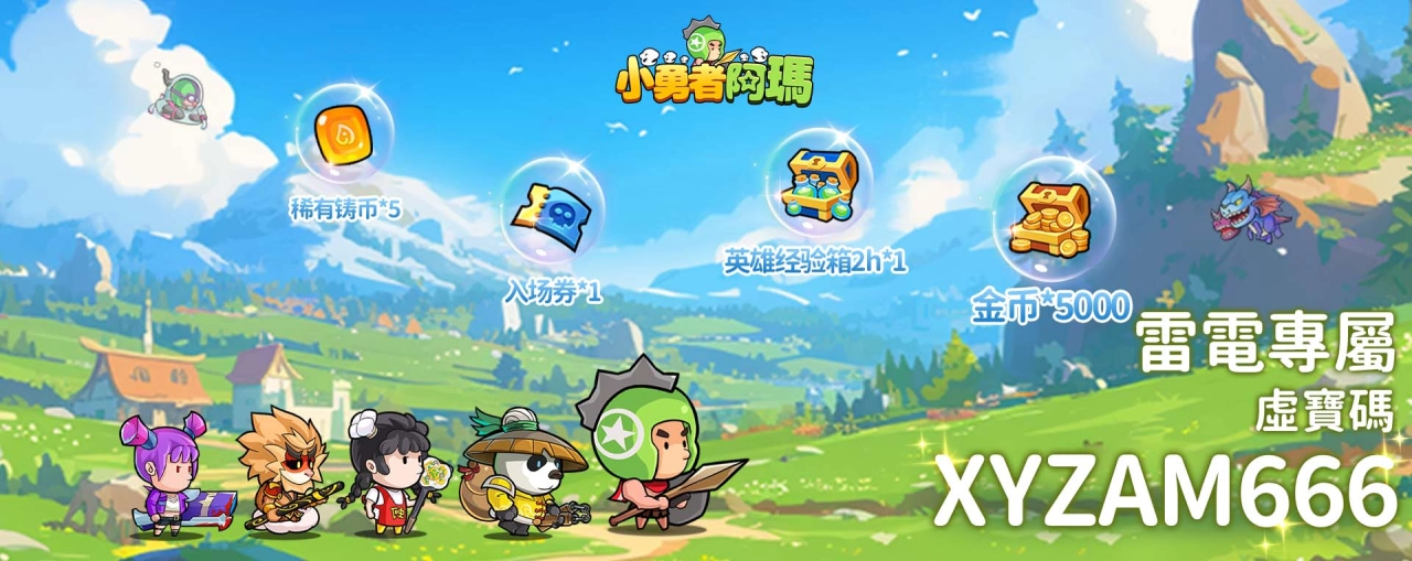 【活動】 《小勇者阿瑪-送6666抽》 獨家禮包 虛寶兌換碼序號