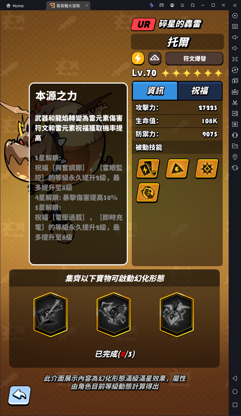 【攻略】《吞吞龍大冒險》UR雷龍托爾角色詳解